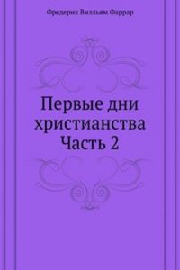 Pervye dni hristianstva
