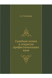 Судебная химия и открытие профессиональ