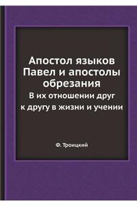 Апостол языков Павел и апостолы обрезанl