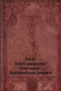 Ivan Aleksandrovich Goncharov: Kriticheskie ocherki