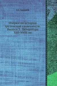 Ocherki po istorii gruzinskoj slovesnosti Literatura XIII-XVIII vv