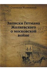 Записки Гетмана Жолкевского о московско