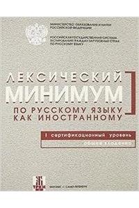 Leksicheskii minimum. I uroven [Lexicon Minimum for I level]