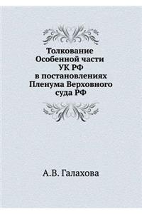 Толкование Особенной части УК РФ в постанl