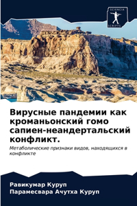 Вирусные пандемии как кроманьонский гомо