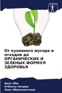 От кухонного мусора и отходов до ОРГАНИЧЕi