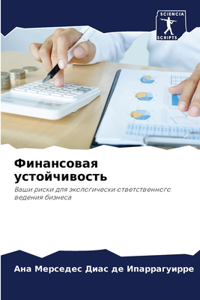 Финансовая устойчивость