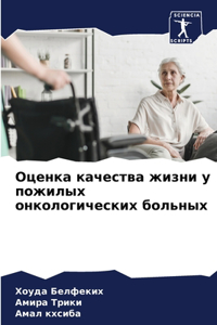 Оценка качества жизни у пожилых онкологl