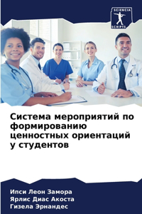 Система мероприятий по формированию ценн