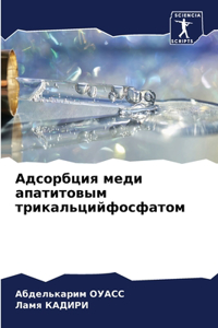 Адсорбция меди апатитовым трикальцийфо