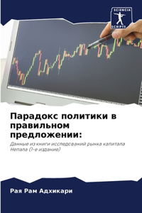 Парадокс политики в правильном предложе