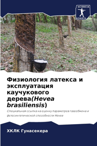 Физиология латекса и эксплуатация каучук
