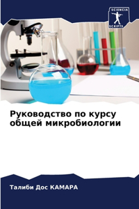 Руководство по курсу общей микробиологии