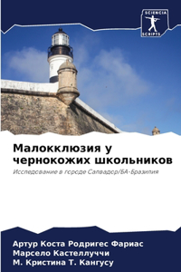 Малокклюзия у чернокожих школьников