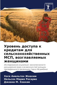Уровень доступа к кредитам для сельскохl