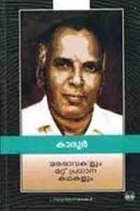 Marappavakalum Mattu Pradhana Kathakalum