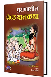 Puranatil Shreshtha Balkatha Book in Marathi, Story Books for Kids, Children Literature, Moral stories, à¤¬à¤¾à¤² à¤•à¤¥à¤¾, à¤›à¤¾à¤¨ à¤›à¤¾à¤¨ à¤—à¥‹à¤·à¥�à¤Ÿà¥€ à¤ªà¥�à¤¸à¥�à¤¤à¤•à¥‡, à¤²à¤¹à¤¾à¤¨ à¤®à¥�à¤²à¤¾à¤‚à¤šà¥�à¤¯à¤¾ à¤—à¥‹à¤·à¥�à¤Ÿà¥€à¤