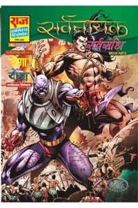 Raj Comics | Sarvnayak Series | Sarvsandhi | Hindi | Paperback