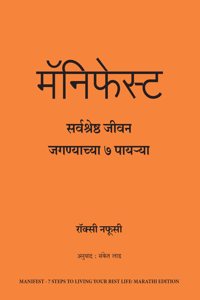 Manifest: 7 Steps to Living Your Best Life (Marathi)