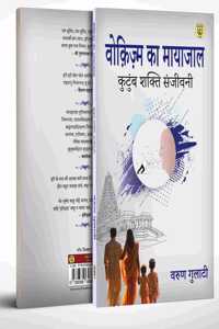 Wokism Ka Mayajaal : Kutumb Shakti Sanjivni
