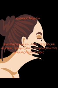 &#922;&#945;&#954;&#959;&#960;&#959;&#943;&#951;&#963;&#951; &#947;&#965;&#957;&#945;&#953;&#954;&#974;&#957;. &#913;&#953;&#964;&#943;&#949;&#962;, &#964;&#973;&#960;&#959;&#953; &#946;&#943;&#945;&#962; &#954;&#945;&#953; &#963;&#965;&#957;&#941;