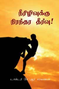 Permanent relief from Diabetes! / நீரிழிவுக்கு நிரந்தர தீர்வு!