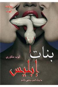 Banat Eblis: The Devil's Daughters