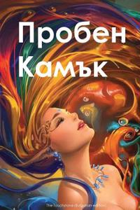 Touchstone (Bulgarian Edition)