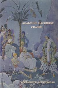 Арабские народные сказки (Arab Folktales)