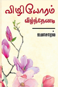 Vizhiyoram Veelnthenadi / ????????? ???????????