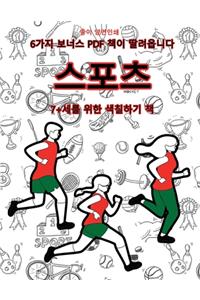 7+세를 위한 색칠하기 책 (스포츠)