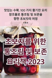 초보자를 위한 통조림 및 보존 요리책 2023