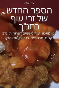 הספר החדש של זרי עוף בתנ