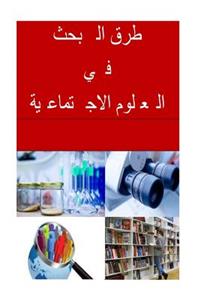 Research Methods in Social Sciences (Arabic)