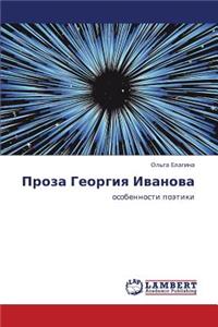 Proza Georgiya Ivanova