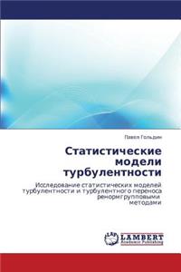 Statisticheskie Modeli Turbulentnosti
