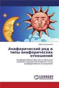 Anaforicheskiy Rod I Tipy Anaforicheskikh Otnosheniy
