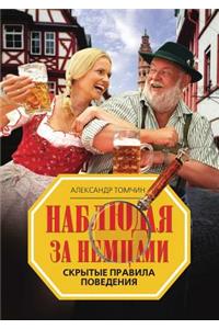 Наблюдая за немцами. Скрытые правила пов

