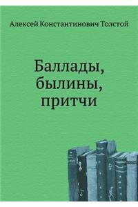 Баллады, былины, притчи