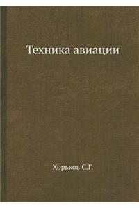 Техника авиации