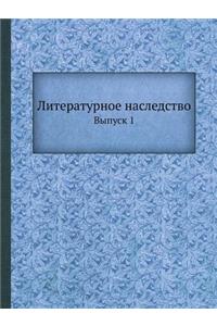 Литературное наследство
