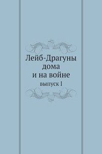 Lejb-Draguny doma i na vojne