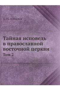 Тайная исповедь в православной восточной