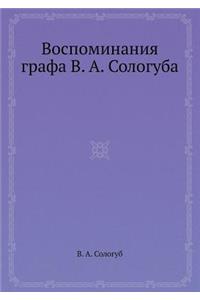 Воспоминания графа В. А. Сологуба