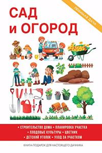 Сад и огород