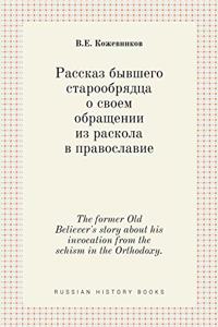 Рассказ бывшего старообрядца о своем обl