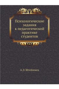 Psihologicheskie Zadaniya K Pedagogicheskoj Praktike Studentov