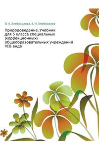 Prirodovedenie. Uchebnik Dlya 5 Klassa Spetsial'nyh (Korrektsionnyh) Obscheobrazovatel'nyh Uchrezhdenij VIII Vida