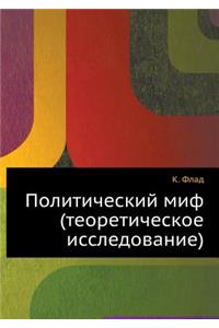 Politicheskij Mif (Teoreticheskoe Issledovanie)