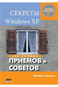 Секреты Windows XP